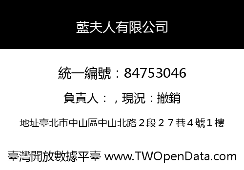 藍夫人有限公司