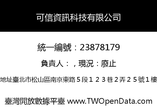 可信資訊科技有限公司