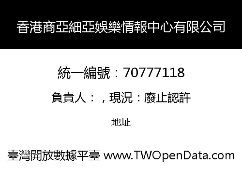 香港商亞細亞娛樂情報中心有限公司