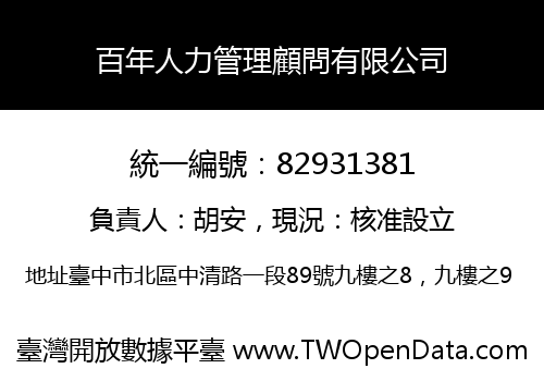 百年人力管理顧問有限公司