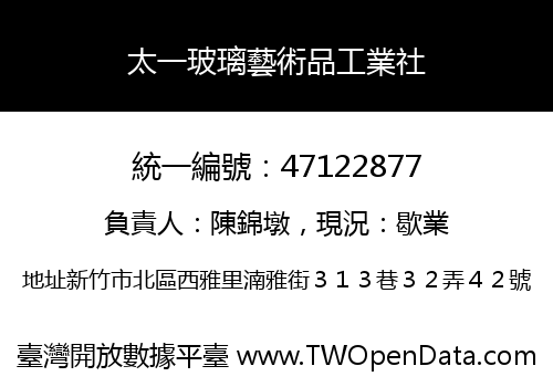 太一玻璃藝術品工業社