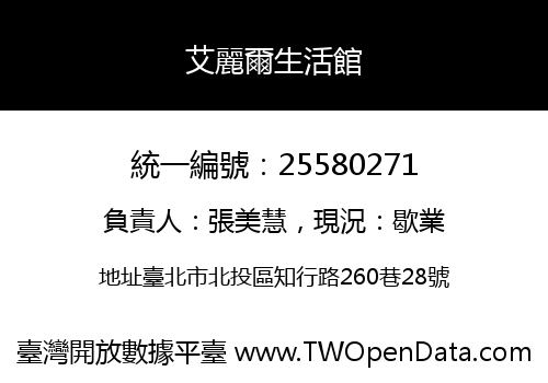 艾麗爾生活館