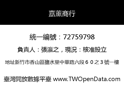嘉薰商行