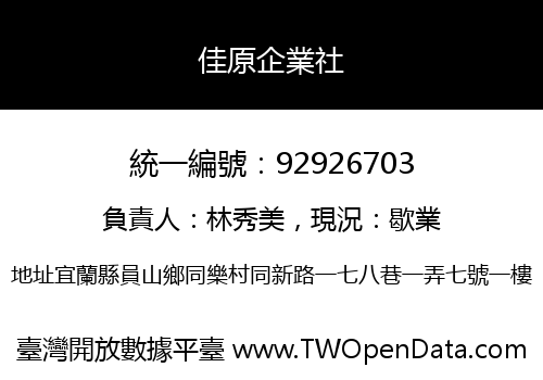 佳原企業社