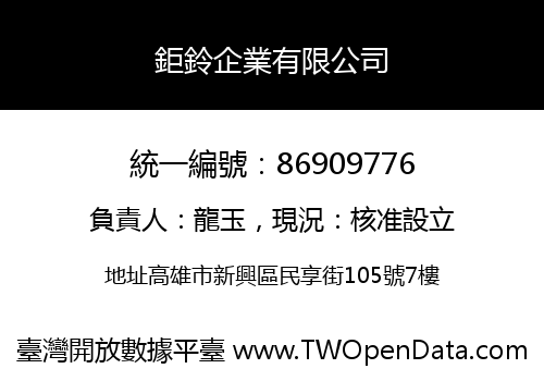 鉅鈴企業有限公司