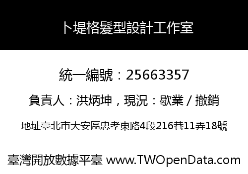 卜堤格髮型設計工作室