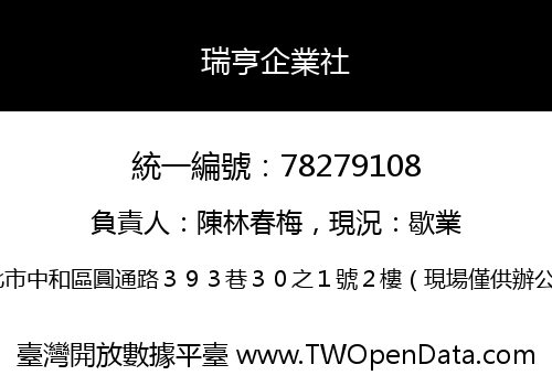 瑞亨企業社