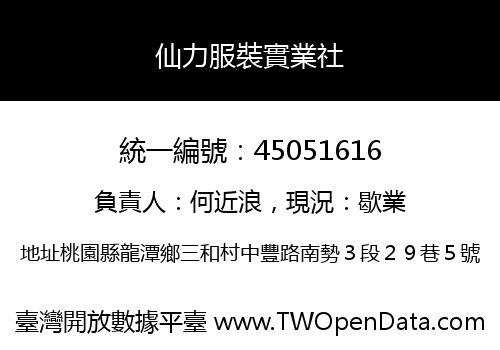 仙力服裝實業社