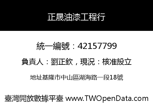 正晟油漆工程行
