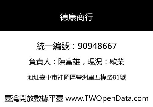 德康商行