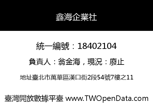 鑫海企業社