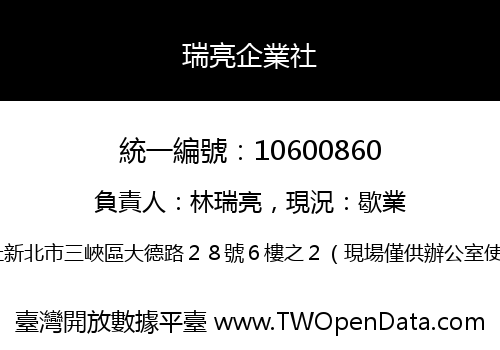 瑞亮企業社