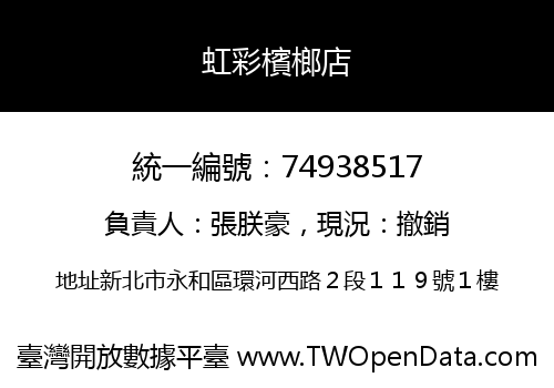 虹彩檳榔店
