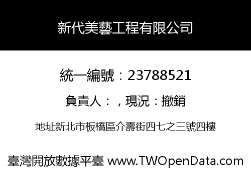 新代美藝工程有限公司