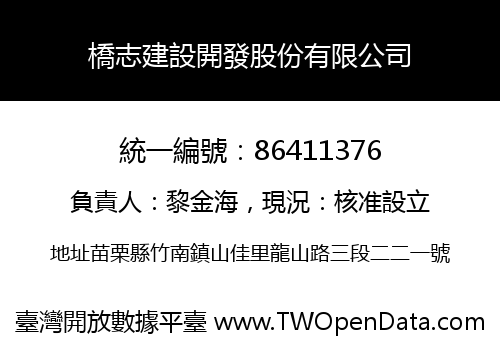 橋志建設開發股份有限公司