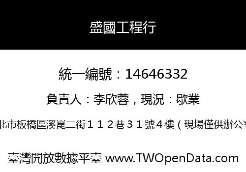 盛國工程行