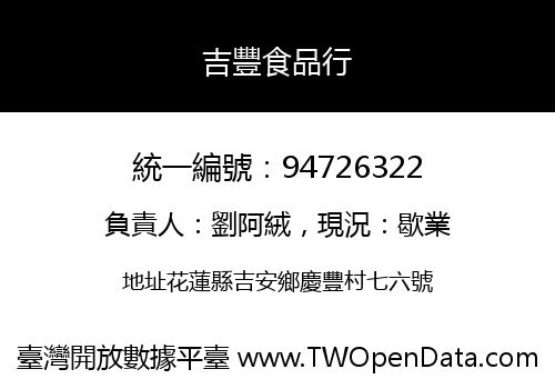 吉豐食品行