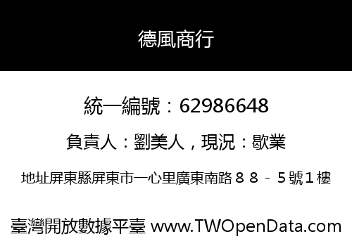 德風商行