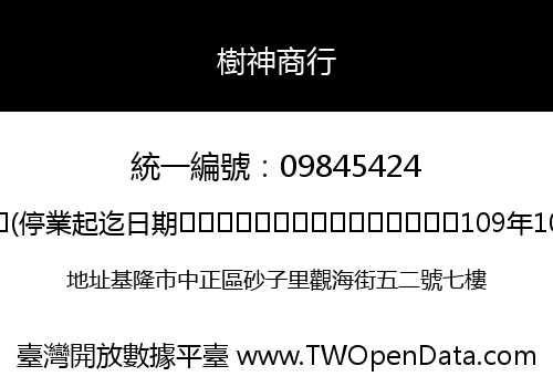 樹神商行