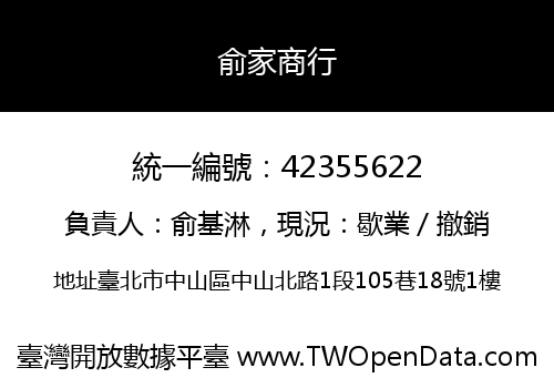 俞家商行