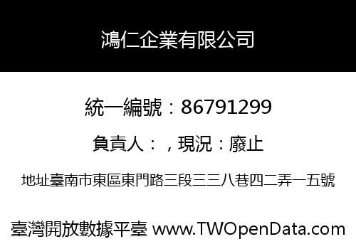 鴻仁企業有限公司
