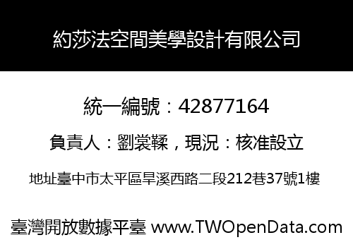 約莎法空間美學設計有限公司