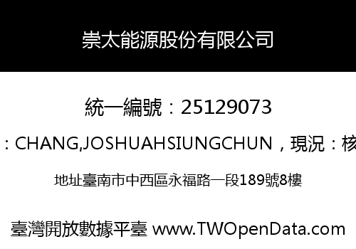 崇太能源股份有限公司
