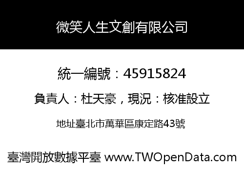 微笑人生文創有限公司