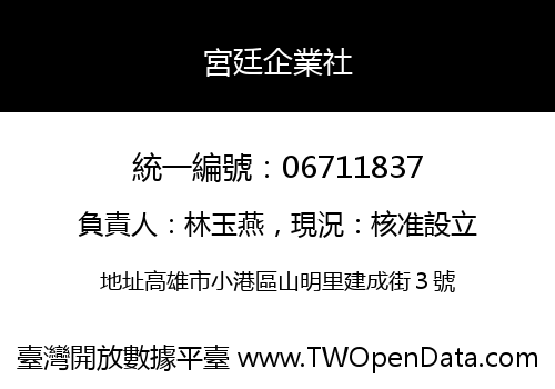 宮廷企業社