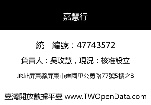 嘉慧行
