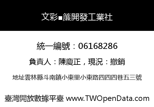 文彩■簾開發工業社