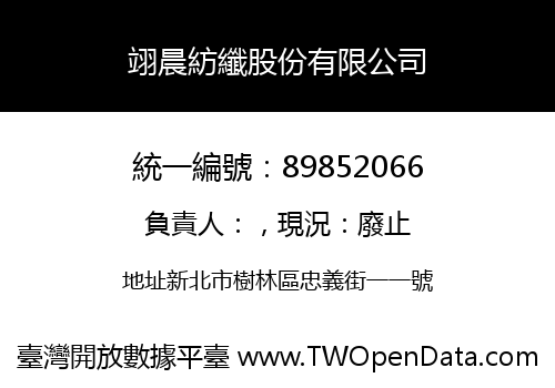 翊晨紡纖股份有限公司