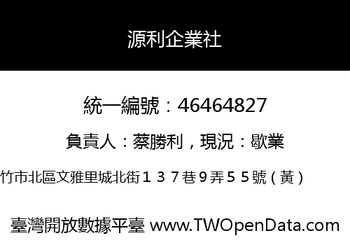 源利企業社