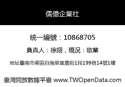 儒億企業社