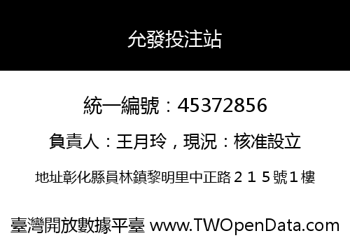 允發投注站