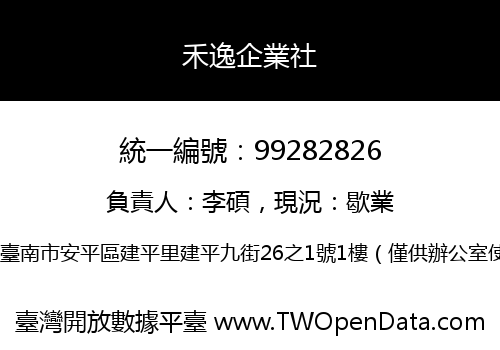 禾逸企業社