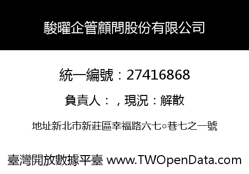 駿曜企管顧問股份有限公司