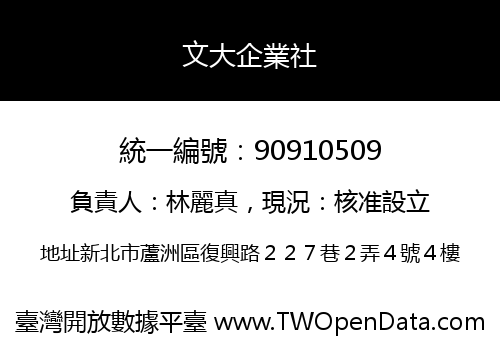 文大企業社