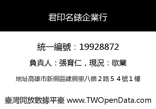 君印名錶企業行