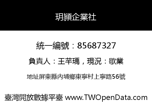 玥頴企業社