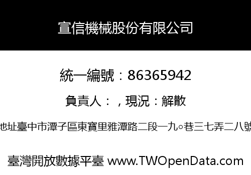 宣信機械股份有限公司