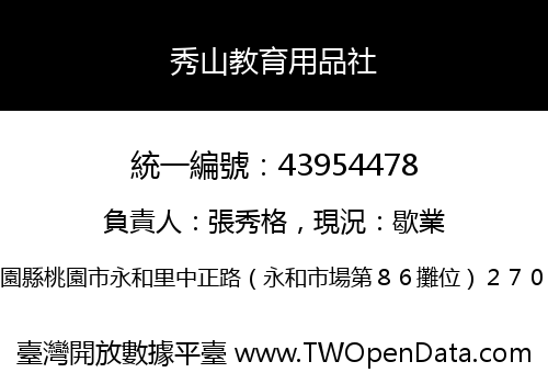 秀山教育用品社