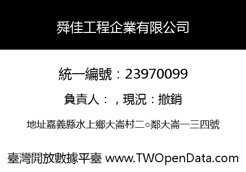 舜佳工程企業有限公司