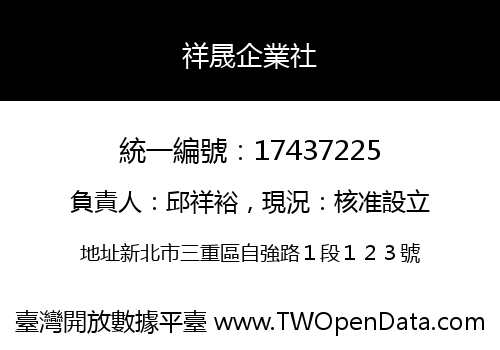 祥晟企業社
