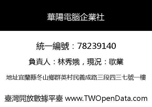 華陽電腦企業社