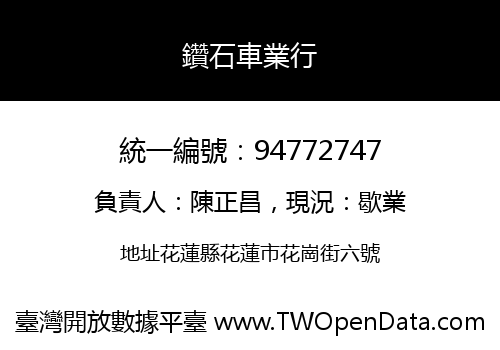 鑽石車業行