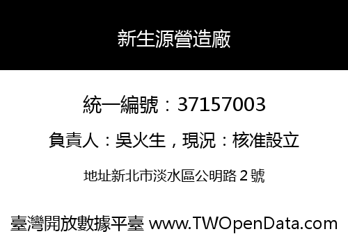 新生源營造廠