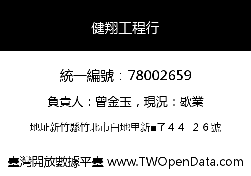 健翔工程行