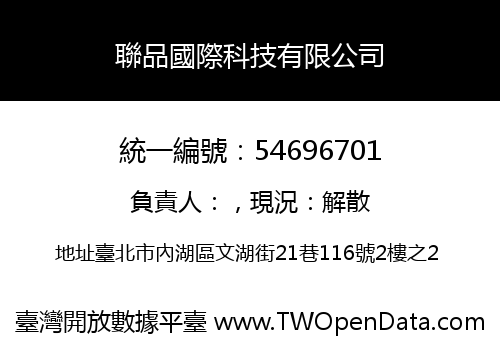 聯品國際科技有限公司