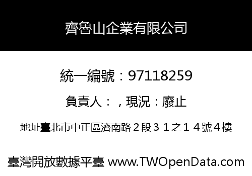 齊魯山企業有限公司